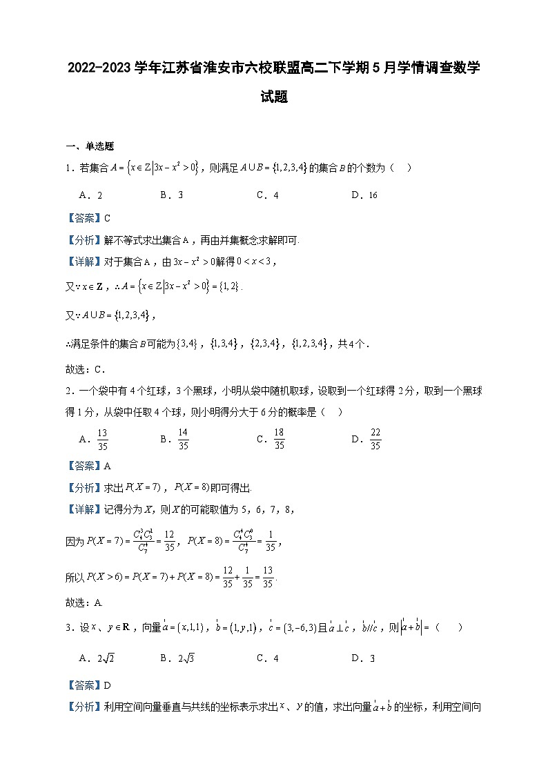 2022-2023学年江苏省淮安市六校联盟高二下学期5月学情调查数学试题含答案01