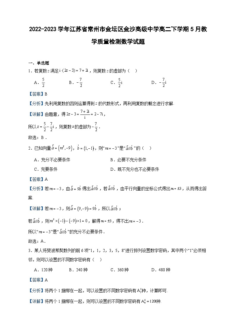 2022-2023学年江苏省常州市金坛区金沙高级中学高二下学期5月教学质量检测数学试题含答案01