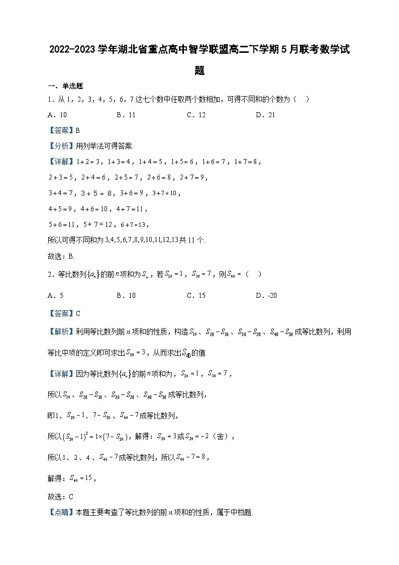 2022-2023学年湖北省重点高中智学联盟高二下学期5月联考数学试题含答案第1页