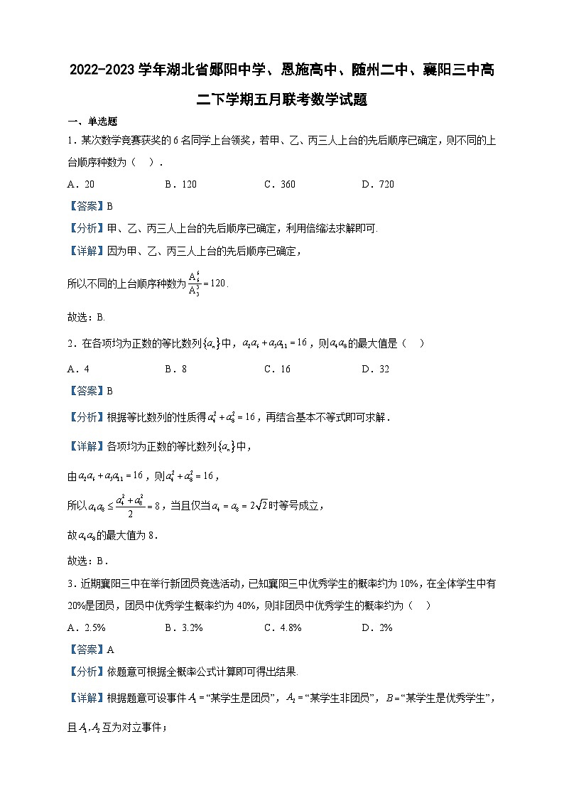 2022-2023学年湖北省郧阳中学、恩施高中、随州二中、襄阳三中高二下学期五月联考数学试题含答案01