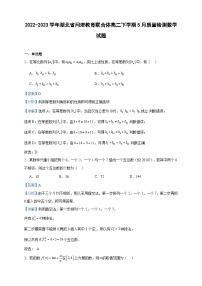 2022-2023学年湖北省问津教育联合体高二下学期5月质量检测数学试题含答案