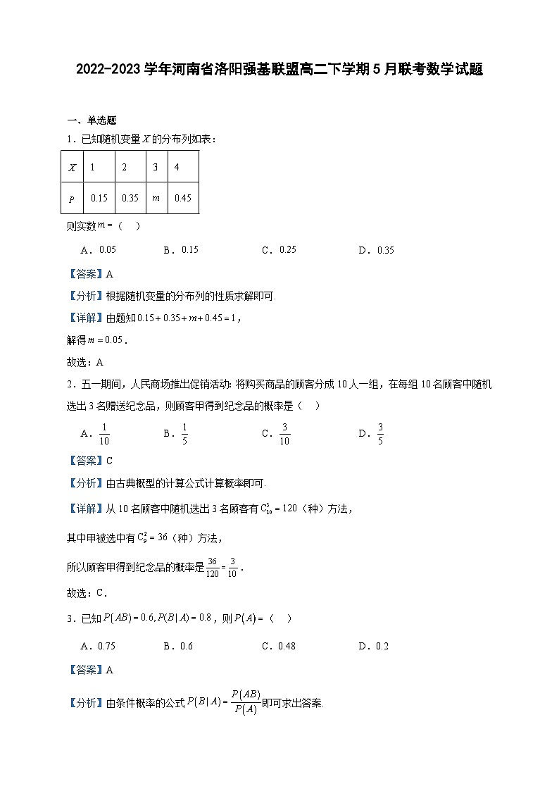 2022-2023学年河南省洛阳强基联盟高二下学期5月联考数学试题含答案01