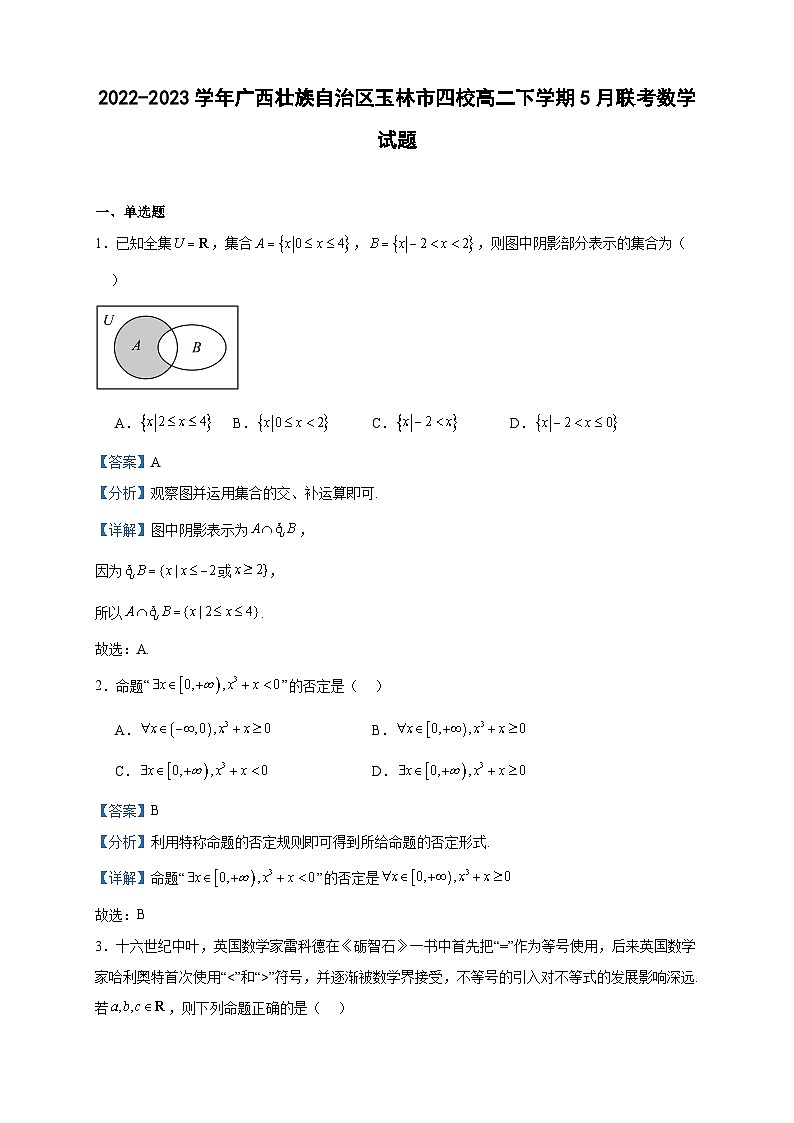 2022-2023学年广西壮族自治区玉林市四校高二下学期5月联考数学试题含答案01