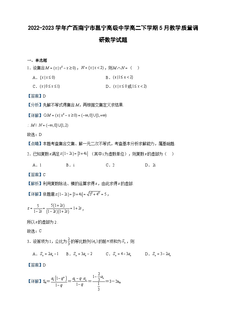 2022-2023学年广西南宁市邕宁高级中学高二下学期5月教学质量调研数学试题含答案01