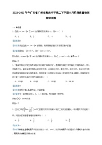 2022-2023学年广东省广州市真光中学高二下学期5月阶段质量检测数学试题含答案