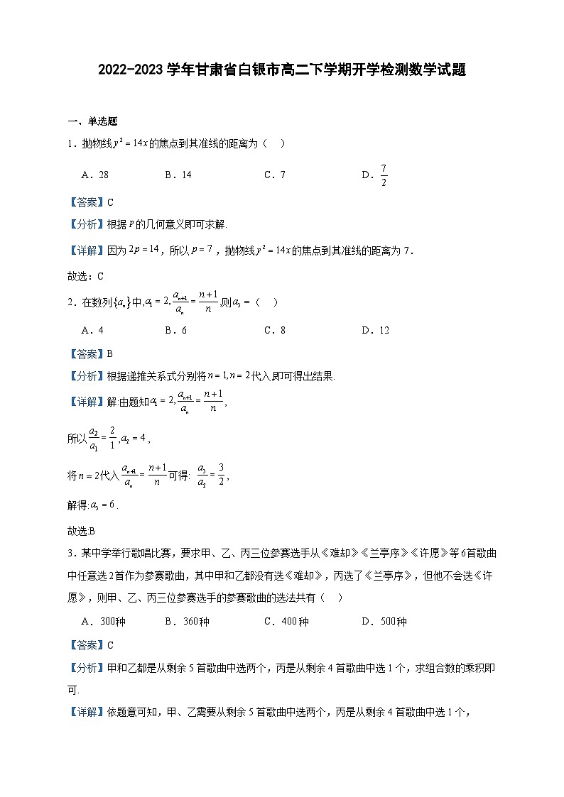 2022-2023学年甘肃省白银市高二下学期开学检测数学试题含答案01