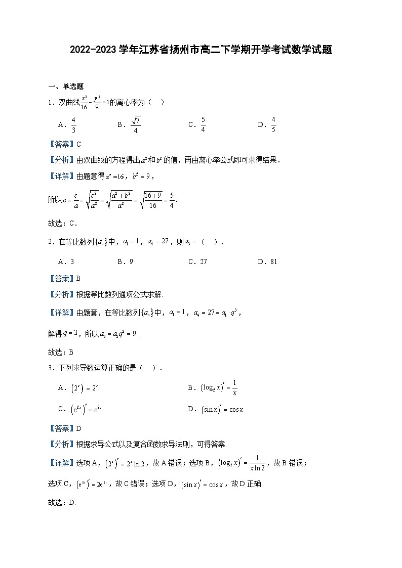 2022-2023学年江苏省扬州市高二下学期开学考试数学试题含答案01