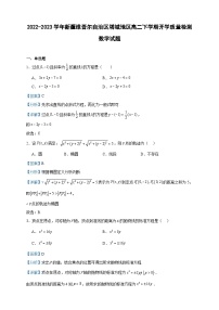 2022-2023学年新疆维吾尔自治区塔城地区高二下学期开学质量检测数学试题含答案