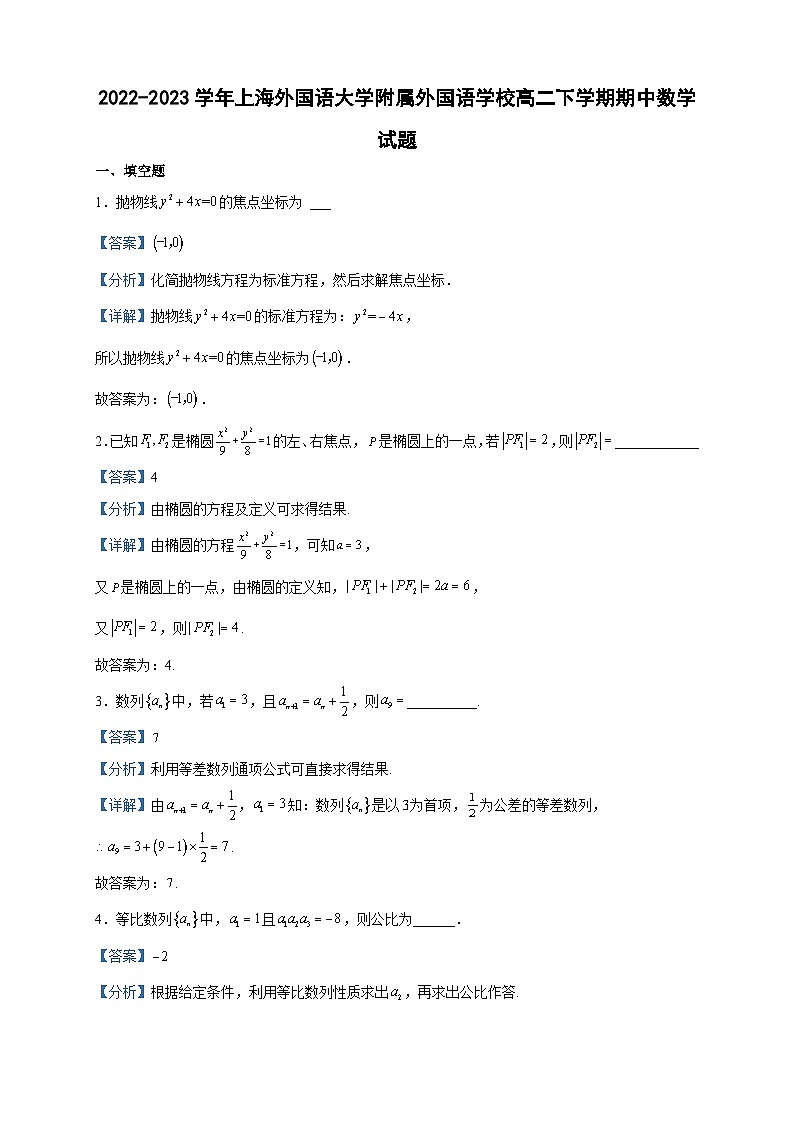 2022-2023学年上海外国语大学附属外国语学校高二下学期期中数学试题含答案01