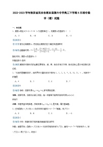 2022-2023学年陕西省西安市周至县第六中学高二下学期5月期中数学（理）试题含答案