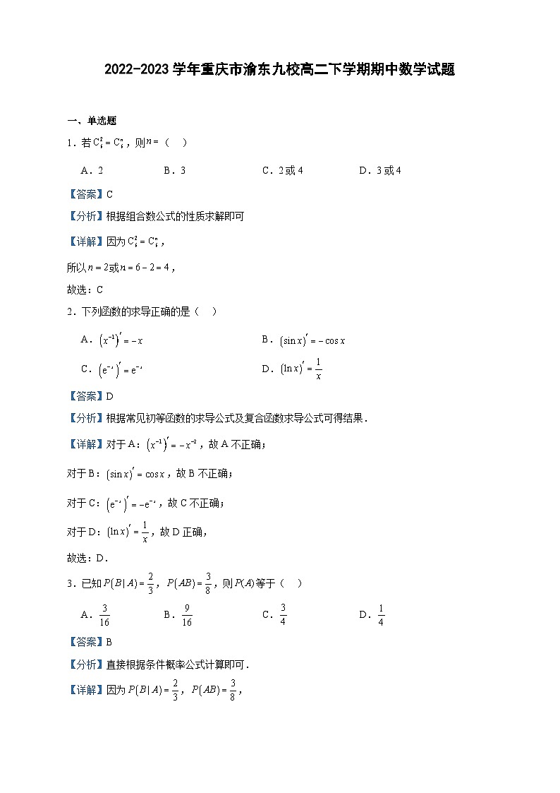 2022-2023学年重庆市渝东九校高二下学期期中数学试题含答案第1页