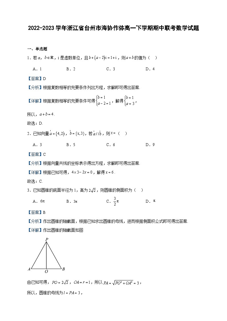 2022-2023学年浙江省台州市海协作体高一下学期期中联考数学试题含答案01