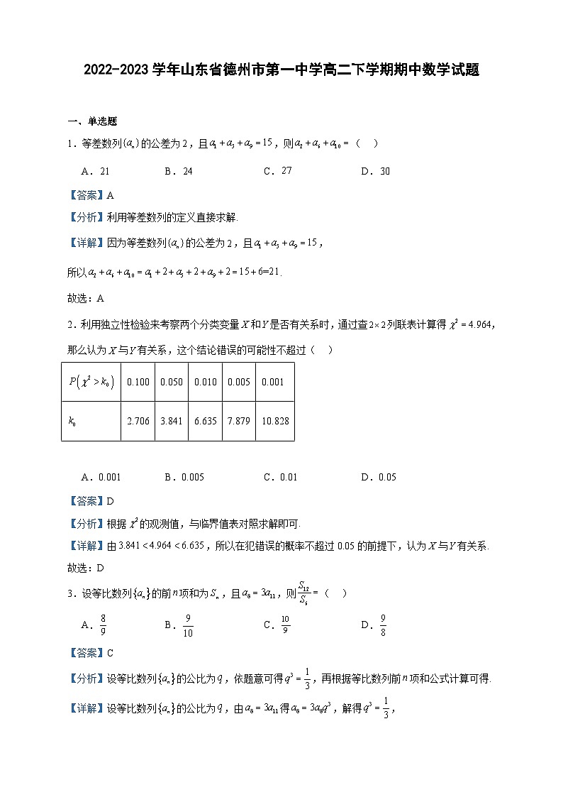 2022-2023学年山东省德州市第一中学高二下学期期中数学试题含答案01
