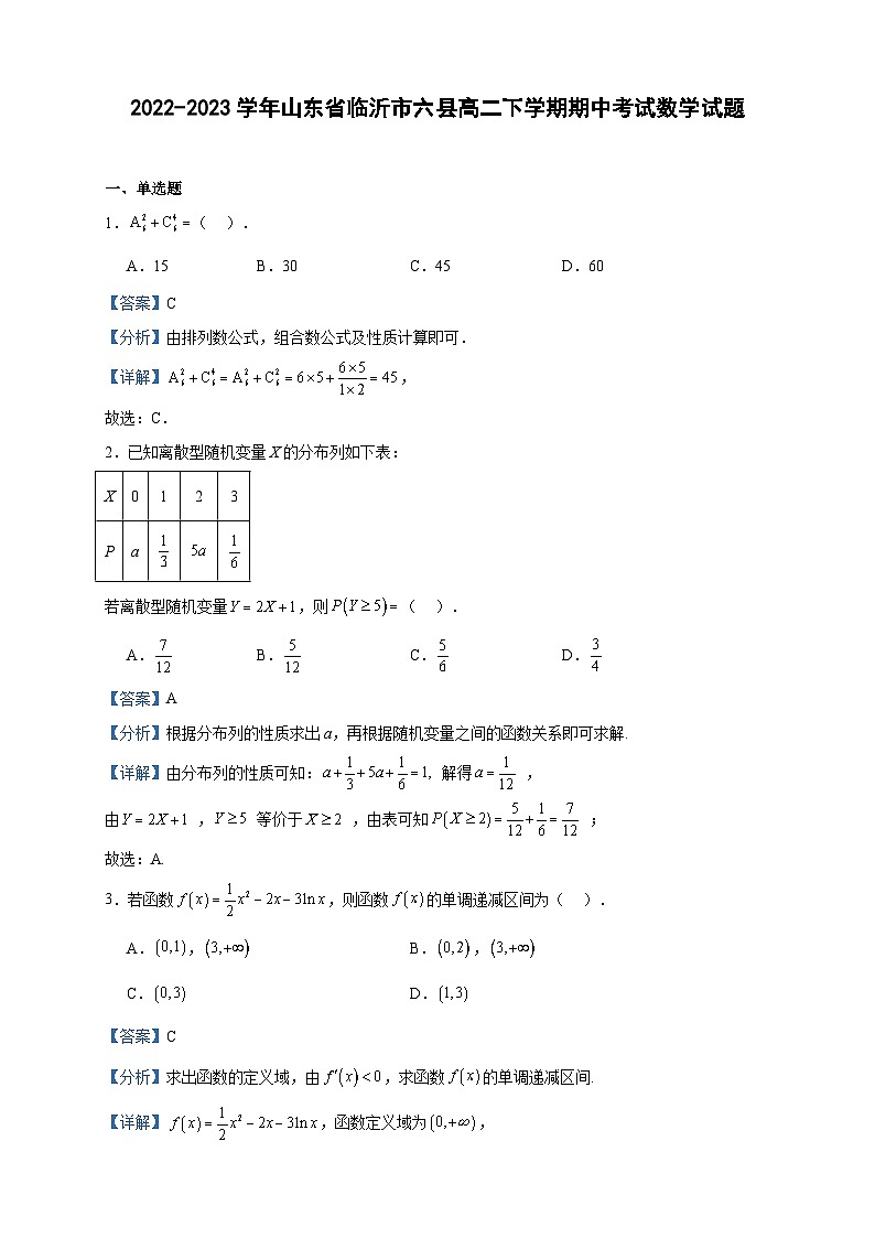 2022-2023学年山东省临沂市六县高二下学期期中考试数学试题含答案01