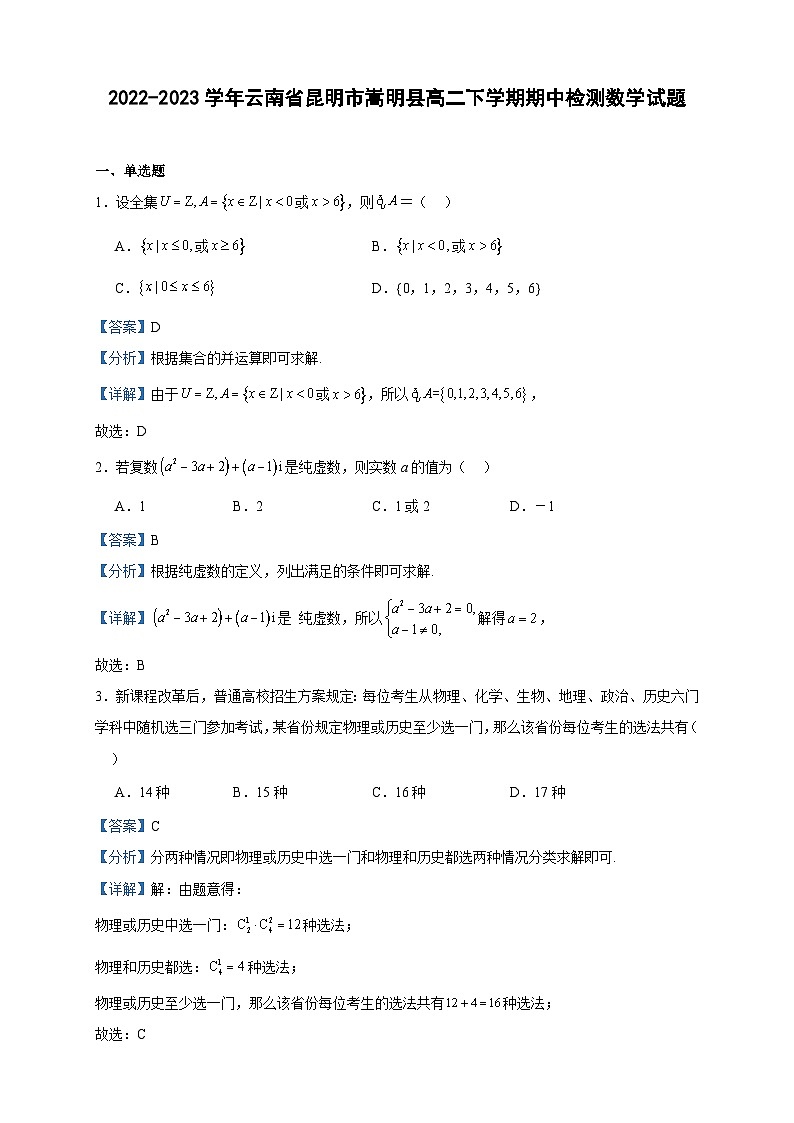 2022-2023学年云南省昆明市嵩明县高二下学期期中检测数学试题含答案第1页