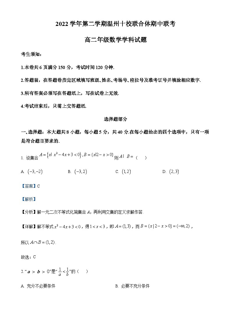 2022-2023学年浙江省温州十校联合体高二下学期期中联考数学试题含答案01