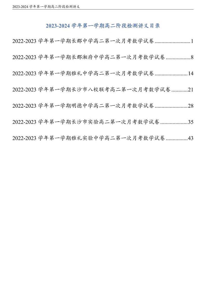 2022年秋长沙四大名校高二第一次月考数学试卷合集第1页