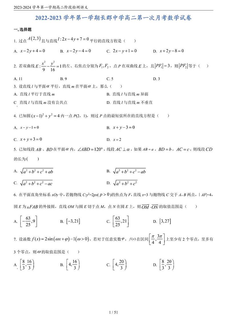 2022年秋长沙四大名校高二第一次月考数学试卷合集第2页