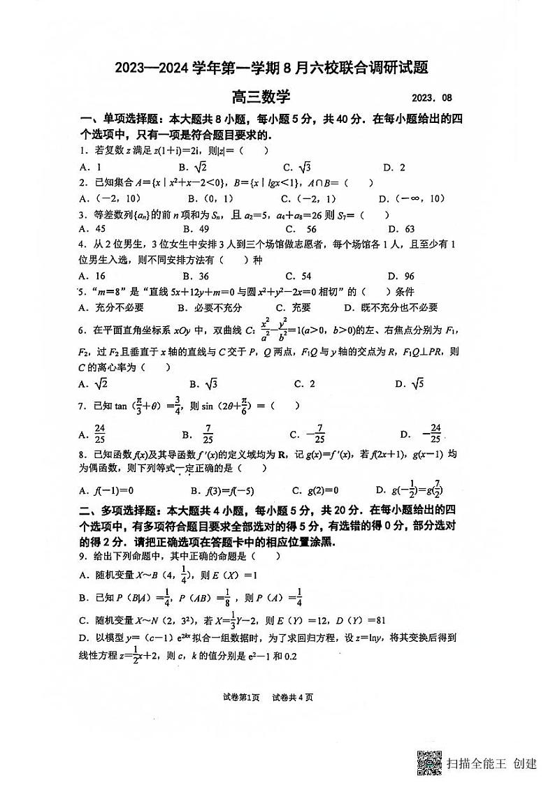 2023-2024学年度江苏南京8月六校联考数学试卷第1页