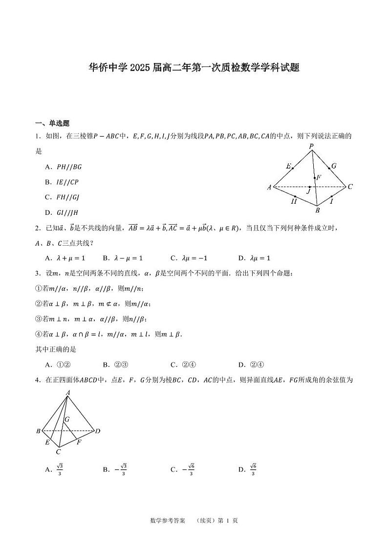福建省南安市华侨中学2023-2024学年高二上学期8月月考数学试题01