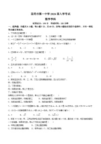 云南省昆明市第一中学2023-2024学年高一上学期入学考试数学试题