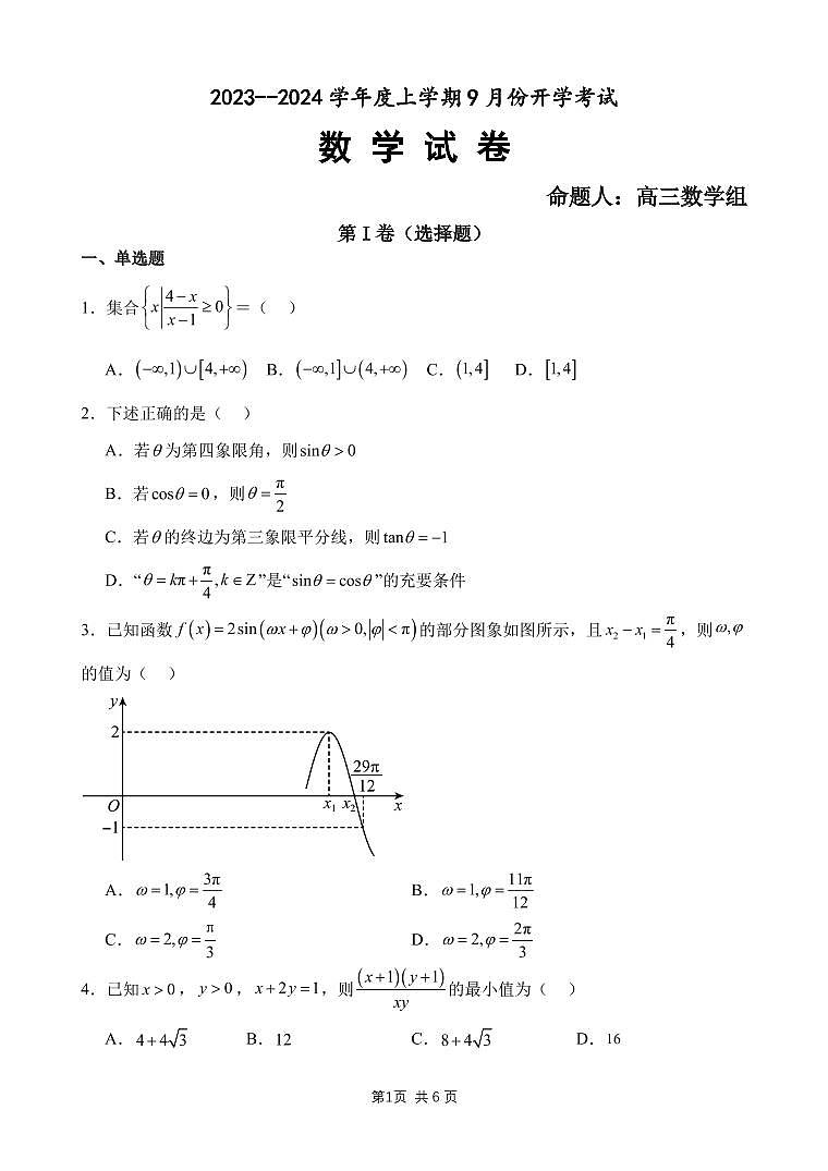 辽宁省沈阳市新民市高级中学2023-2024学年高三上学期9月份开学考试数学试题第1页