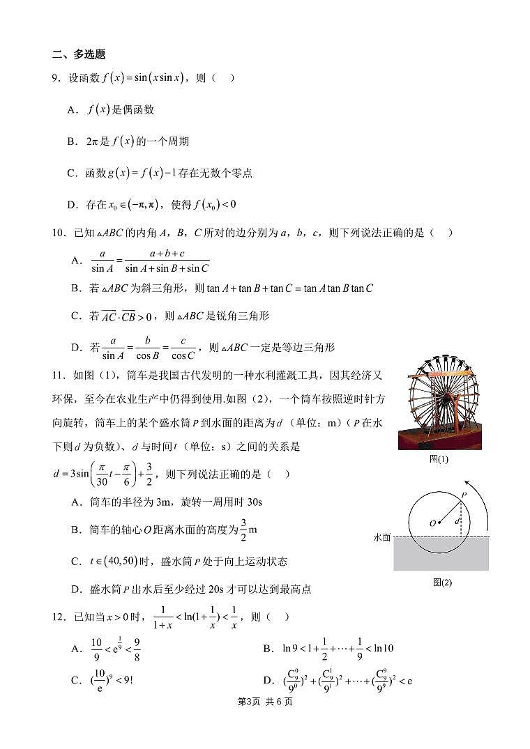 辽宁省沈阳市新民市高级中学2023-2024学年高三上学期9月份开学考试数学试题第3页
