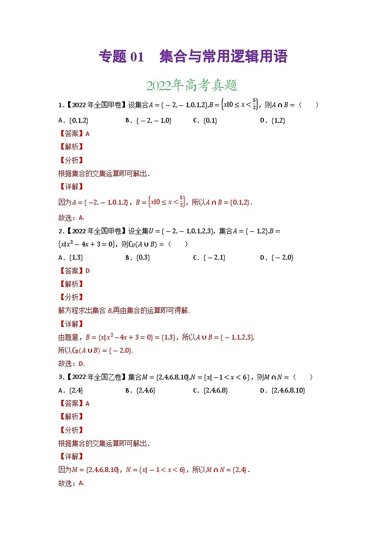 【高考真题分项汇编】专题01 集合与常用逻辑用语（原卷+解析卷）高考真题和模拟题数学分项汇编01