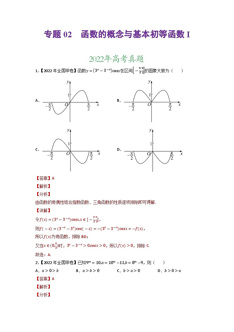 【高考真题分项汇编】专题02 函数的概念与基本初等函数（原卷+解析卷）高考真题和模拟题数学分项汇编01