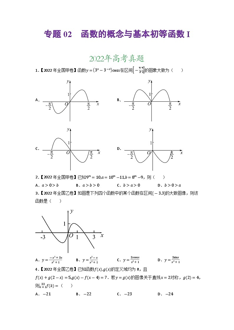 【高考真题分项汇编】专题02 函数的概念与基本初等函数（原卷+解析卷）高考真题和模拟题数学分项汇编01
