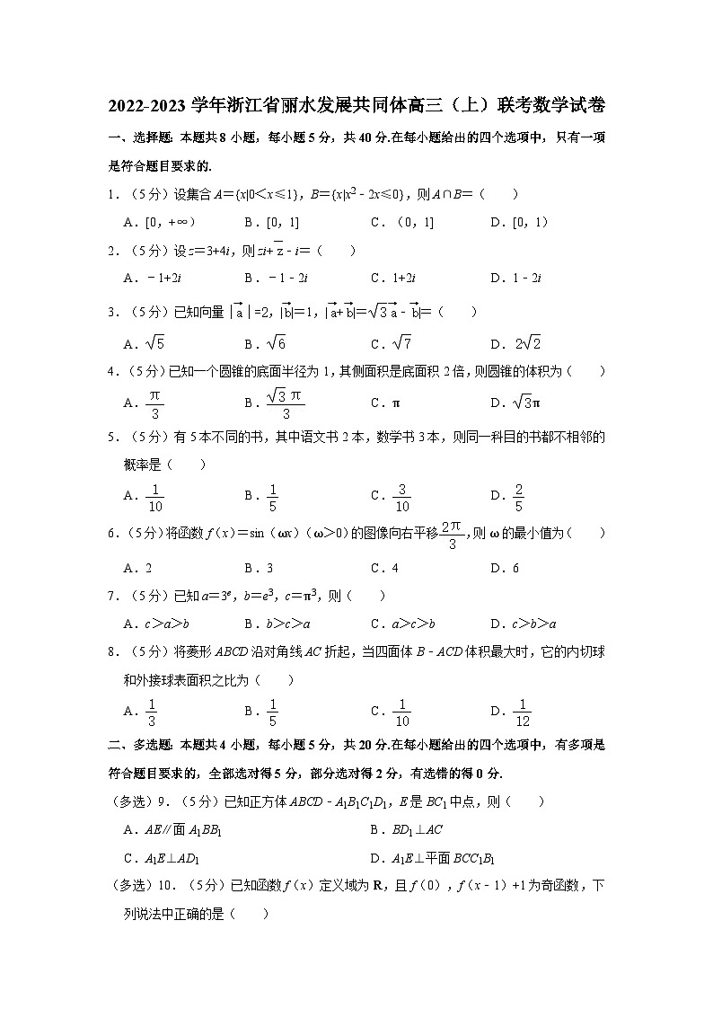 2022-2023学年浙江省丽水发展共同体高三（上）联考数学试卷第1页