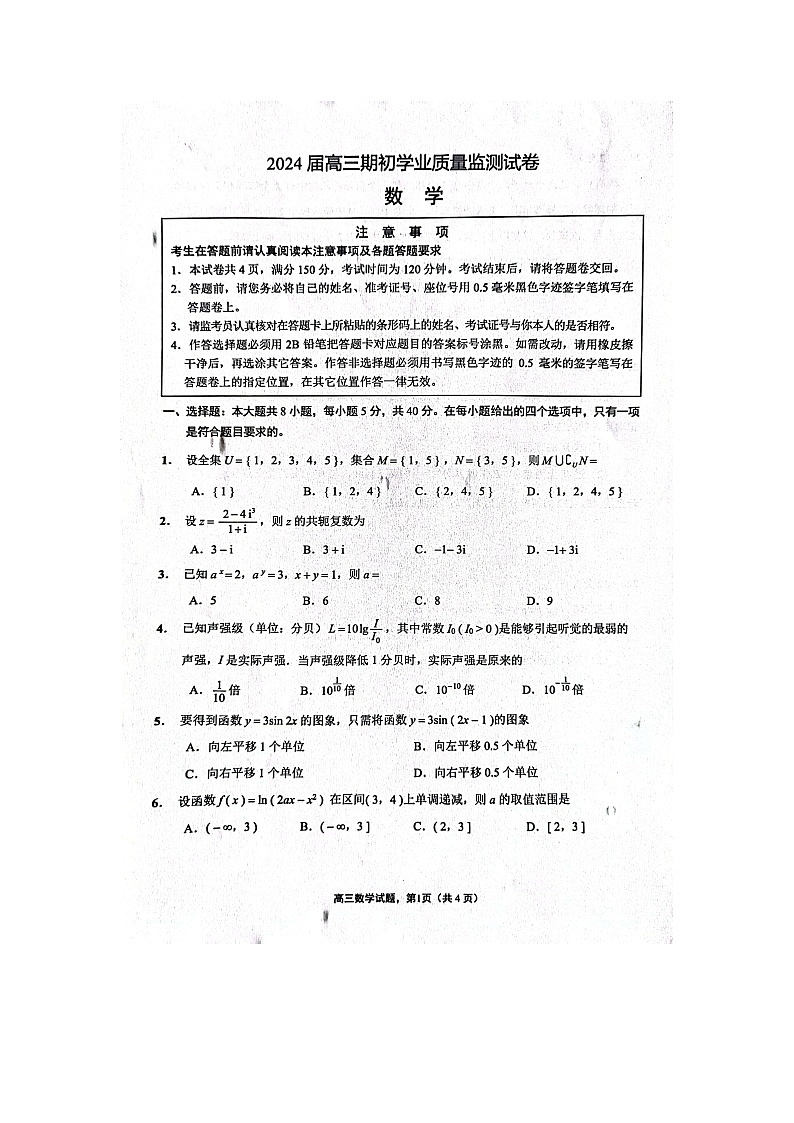 江苏省南通市海安市2023-2024学年高三上学期期初学业质量监测数学试卷01