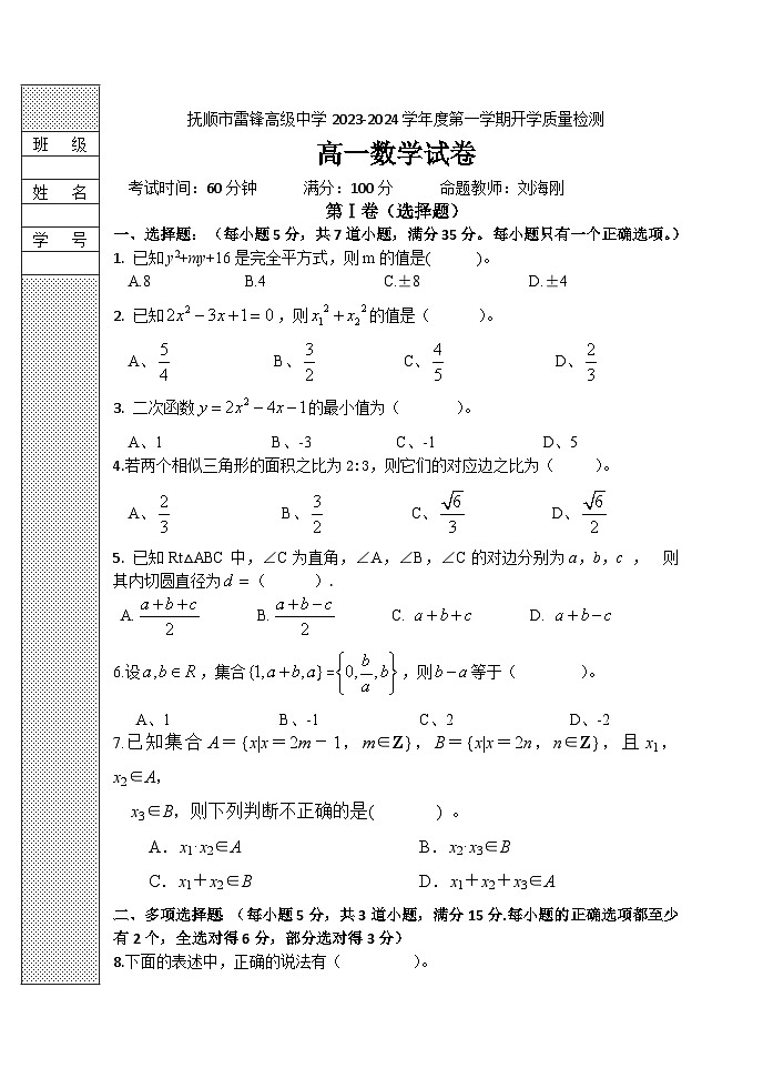 辽宁省抚顺市雷锋高级中学2023-2024学年高一上学期开学质量检测数学试卷01