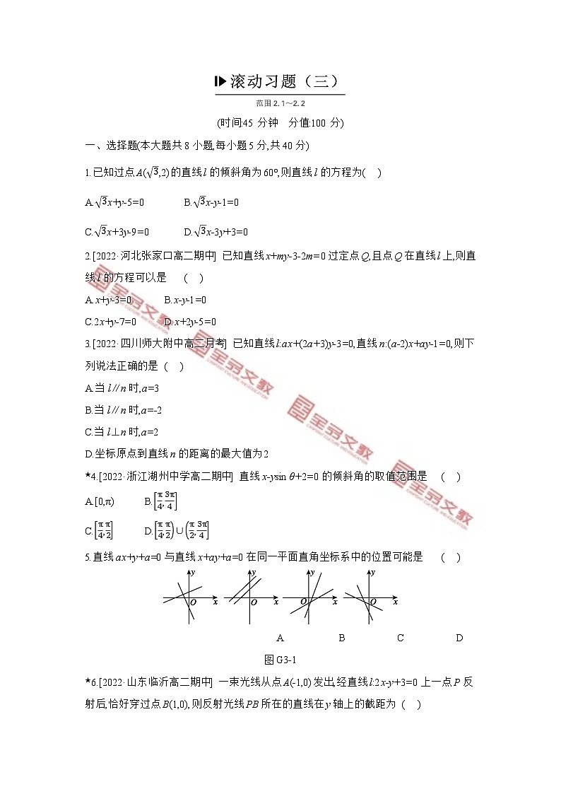 第二章　平面解析几何 试卷学案练习01