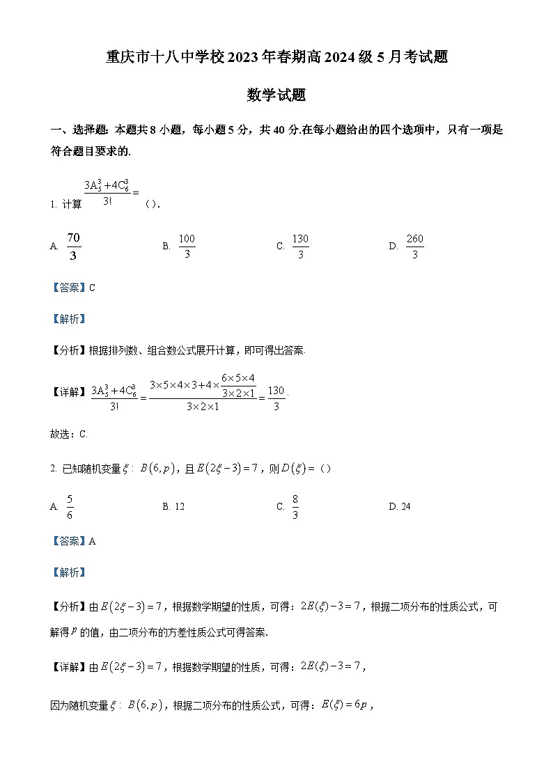 2022-2023学年重庆市第十八中学高二下学期5月月考数学试题含答案01