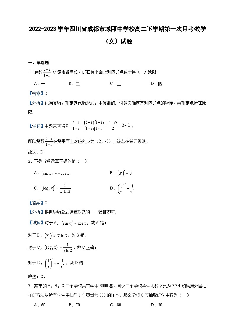 2022-2023学年四川省成都市城厢中学校高二下学期第一次月考数学（文）试题含答案01