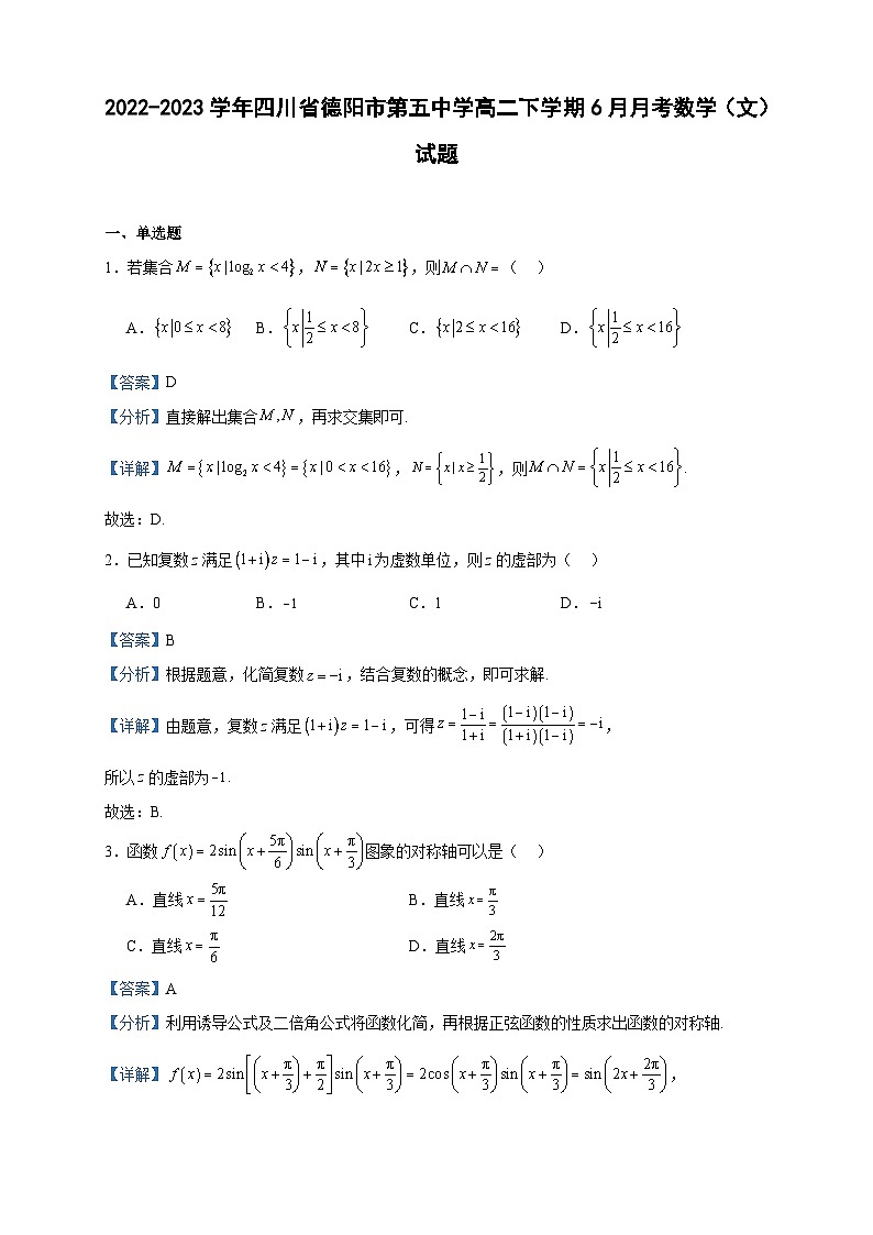 2022-2023学年四川省德阳市第五中学高二下学期6月月考数学（文）试题含答案第1页