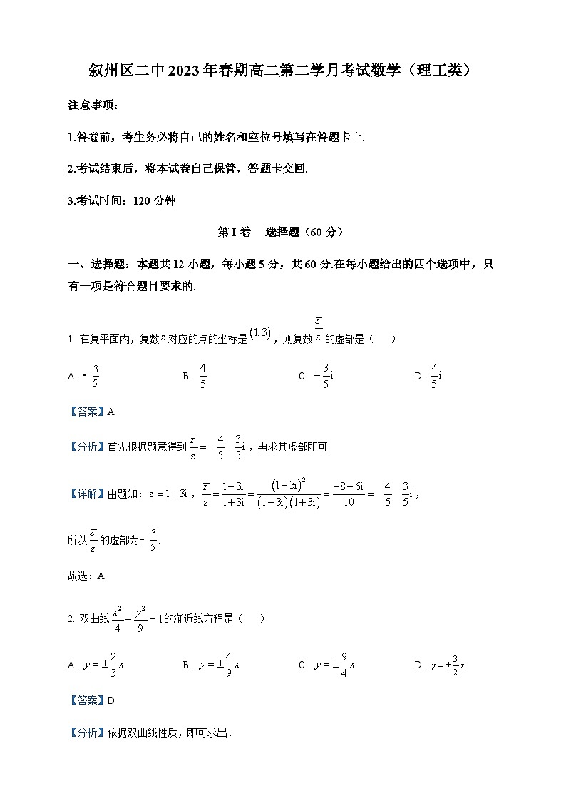 2022-2023学年四川省宜宾市叙州区第二中学校高二下学期4月月考数学（理）试题含答案01