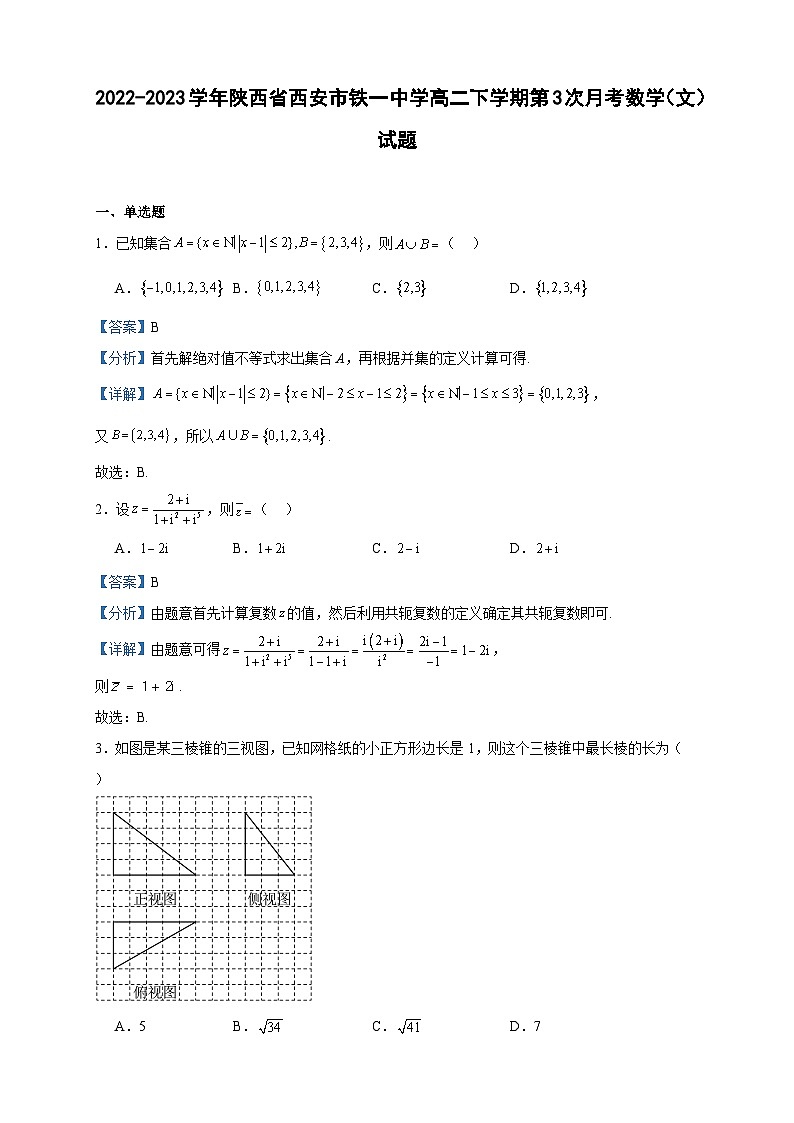 2022-2023学年陕西省西安市铁一中学高二下学期第3次月考数学（文）试题含答案01