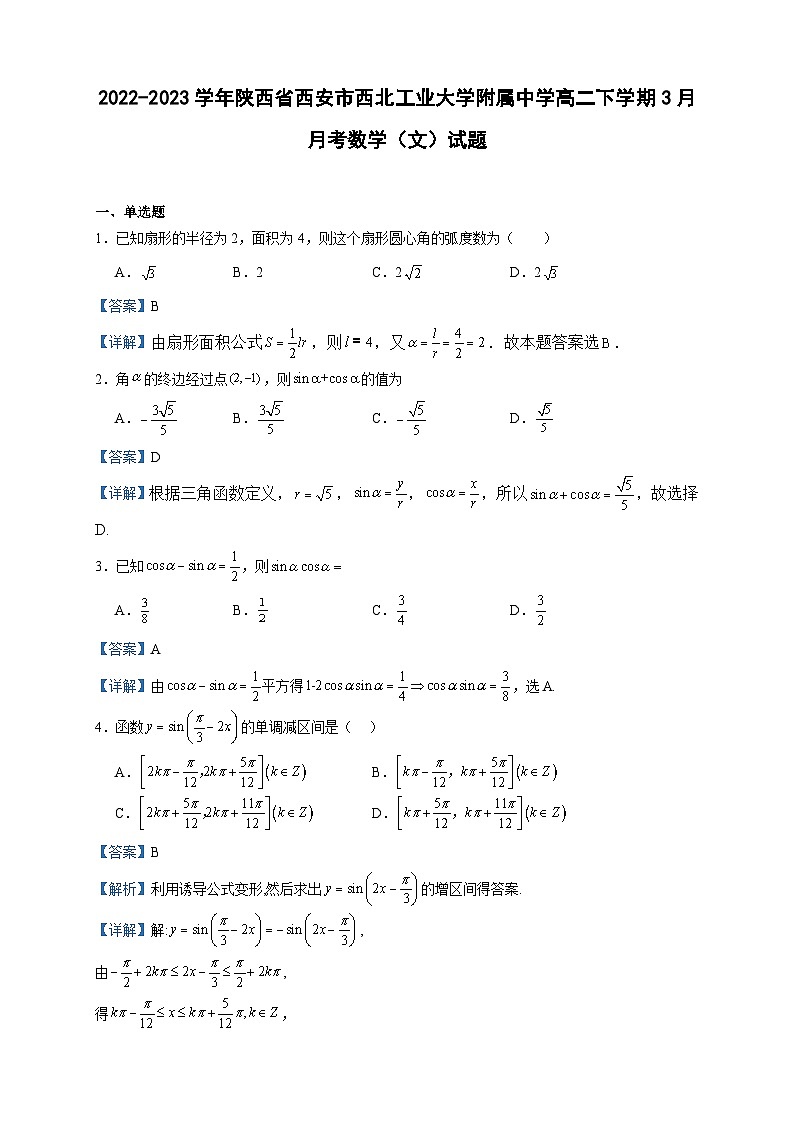 2022-2023学年陕西省西安市西北工业大学附属中学高二下学期3月月考数学（文）试题含答案01