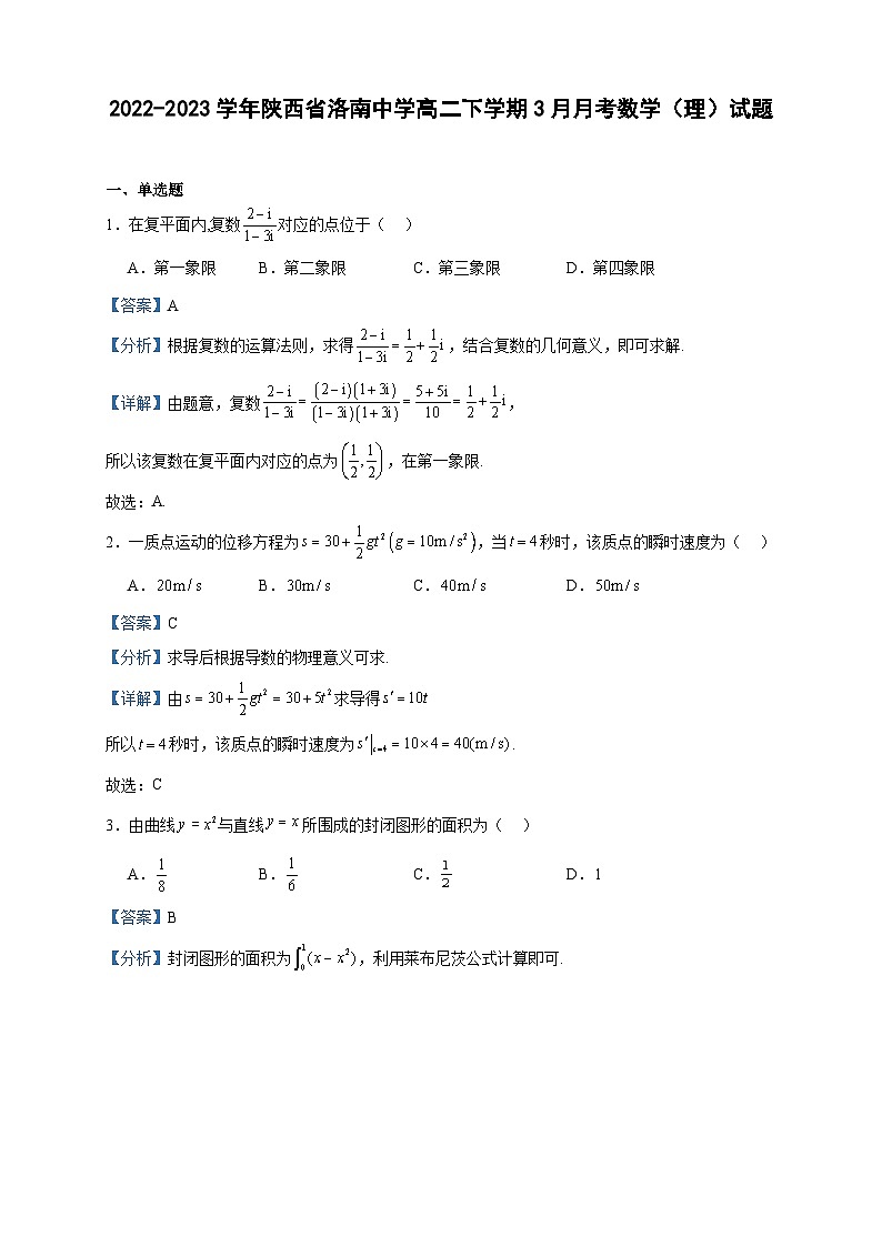 2022-2023学年陕西省洛南中学高二下学期3月月考数学（理）试题含答案01