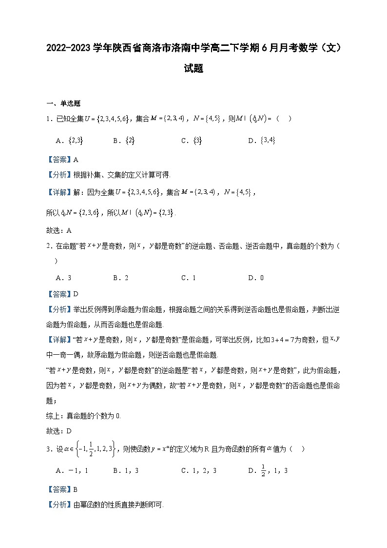 2022-2023学年陕西省商洛市洛南中学高二下学期6月月考数学（文）试题含答案01