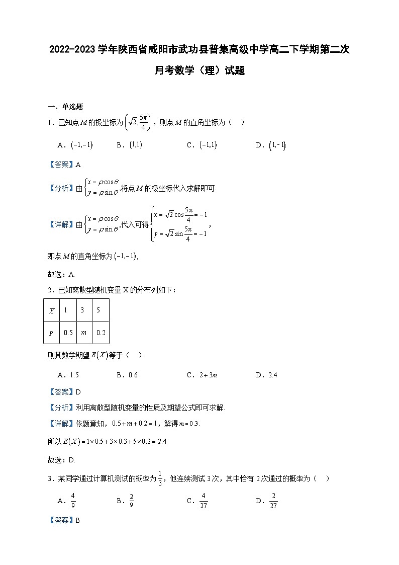 2022-2023学年陕西省咸阳市武功县普集高级中学高二下学期第二次月考数学（理）试题含答案01