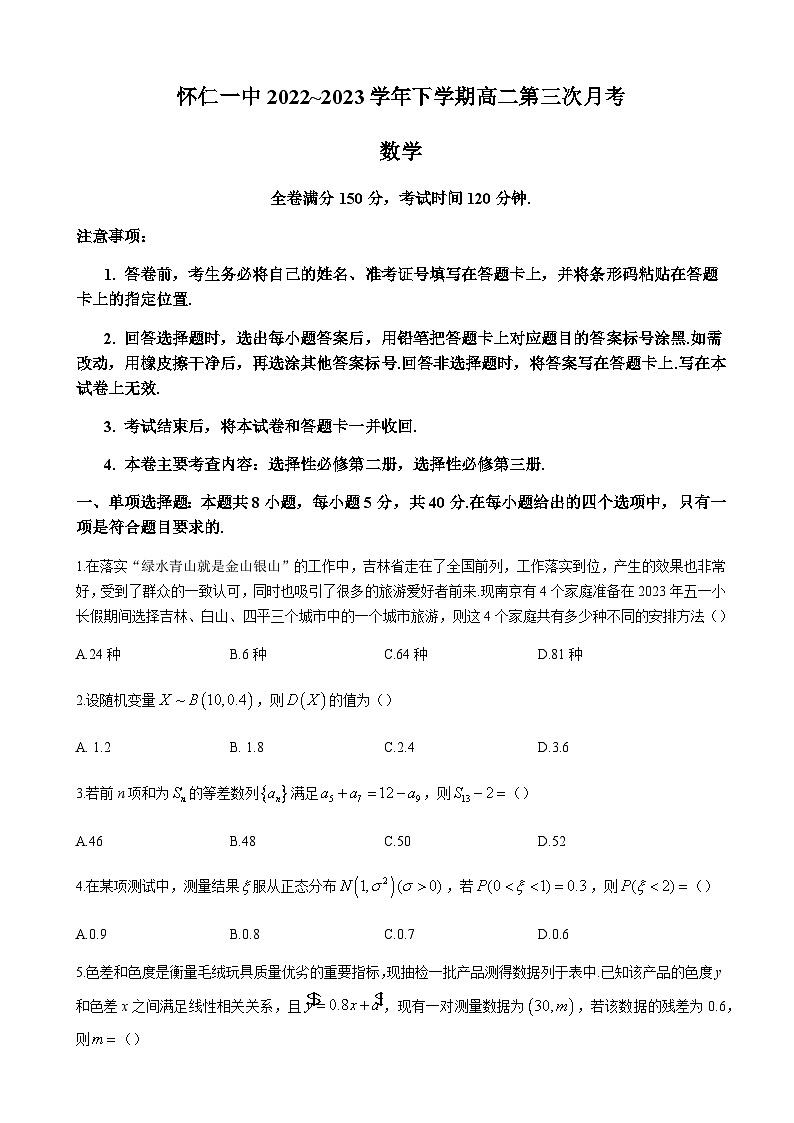 2022-2023学年山西省朔州市怀仁市第一中学校等校高二下学期第三次月考数学试题（含解析）01