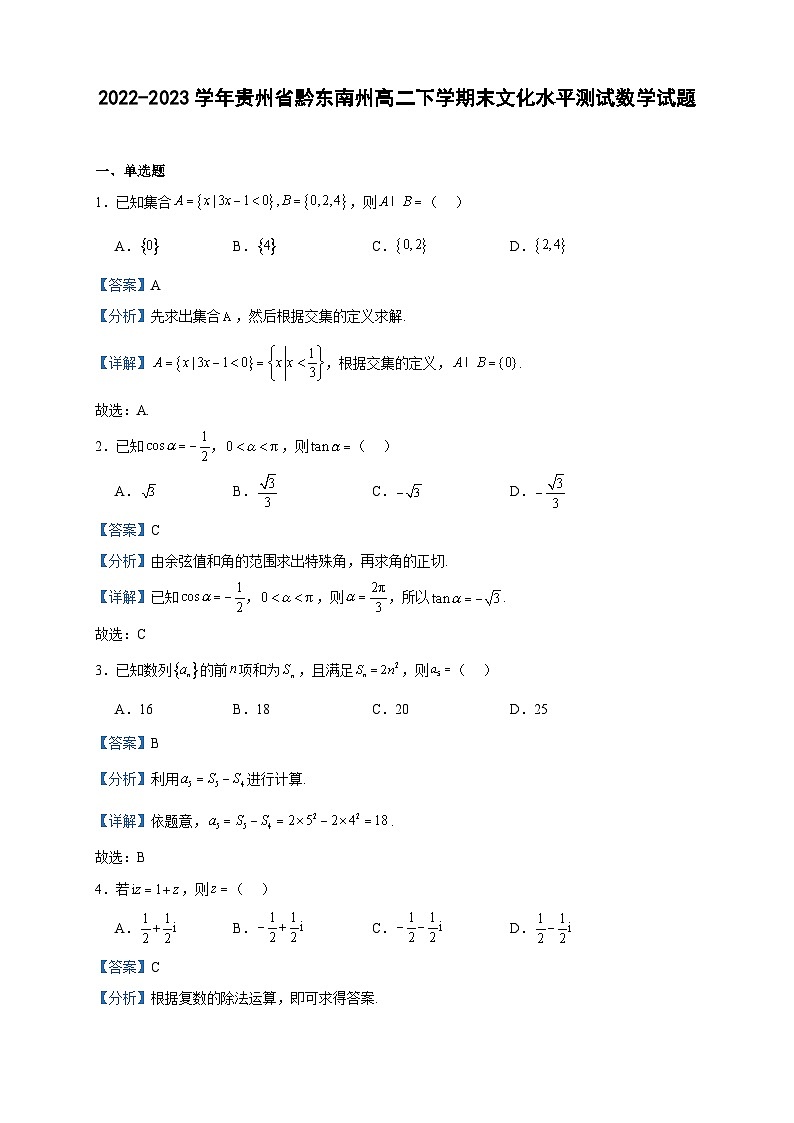 2022-2023学年贵州省黔东南州高二下学期末文化水平测试数学试题含答案第1页