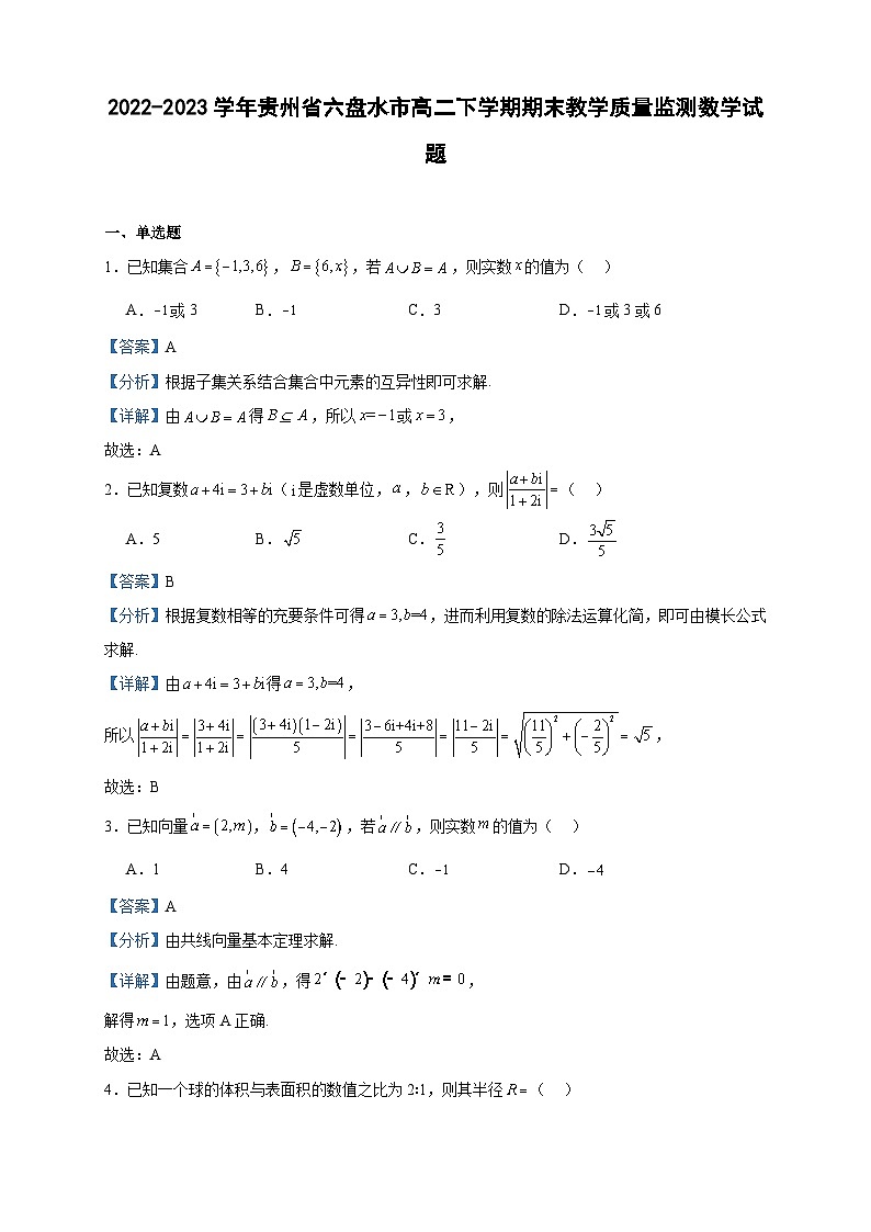 2022-2023学年贵州省六盘水市高二下学期期末教学质量监测数学试题含答案01