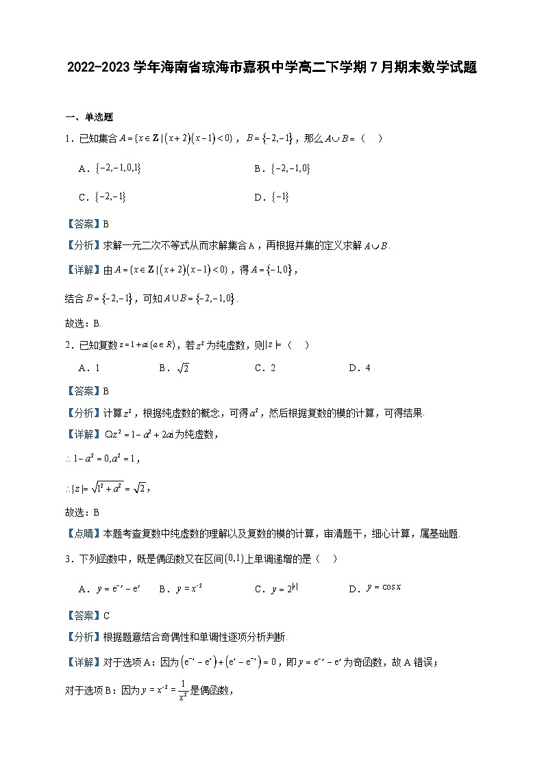 2022-2023学年海南省琼海市嘉积中学高二下学期7月期末数学试题含答案第1页
