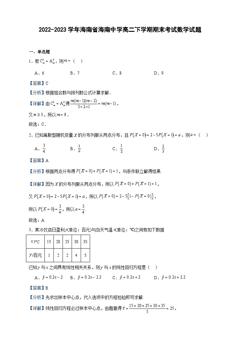 2022-2023学年海南省海南中学高二下学期期末考试数学试题含答案第1页