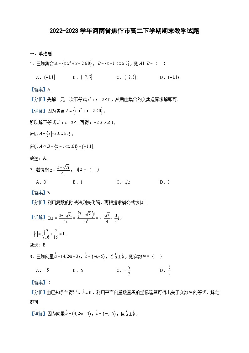 2022-2023学年河南省焦作市高二下学期期末数学试题含答案01