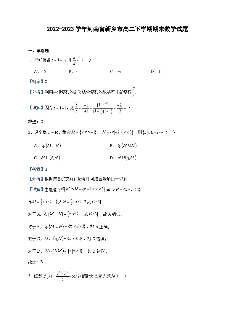 2022-2023学年河南省新乡市高二下学期期末数学试题含答案第1页